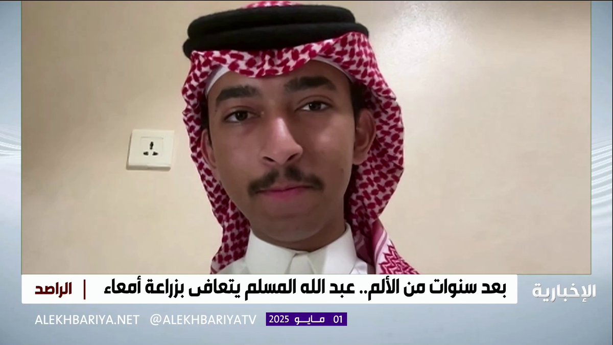 عبدالله المسلم "زارع أمعاء" : السفارة السعودية قالت إن جوازك “أخضر”، وبعد أسبوع جاءني الفرج بإجراء الزراعة في الرياض، وصادف ذلك اليوم الوطني #الراصد