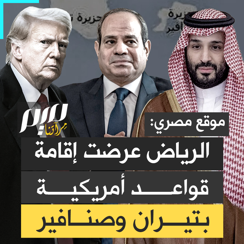 بعدما فرط فيهما السيسي لتثبيت انقلابه العسكري، وطمعا في المال الخليجي.. الكشف عن عرض سعودي لإقامة قواعد عسكرية أمريكية في جزيرتي تيران وصنافير!