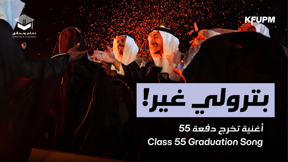 "اِلتقَتْني.. في العُلوِّ فشعَّ دربي أنجُما وازدهى اسمي باسِمها مُنذُ انتمى!" أغنية حفل تخرج #دفعة_55 من #جامعة_الملك_فهد_للبترول_والمعادن.🎓✨ #KFUPM