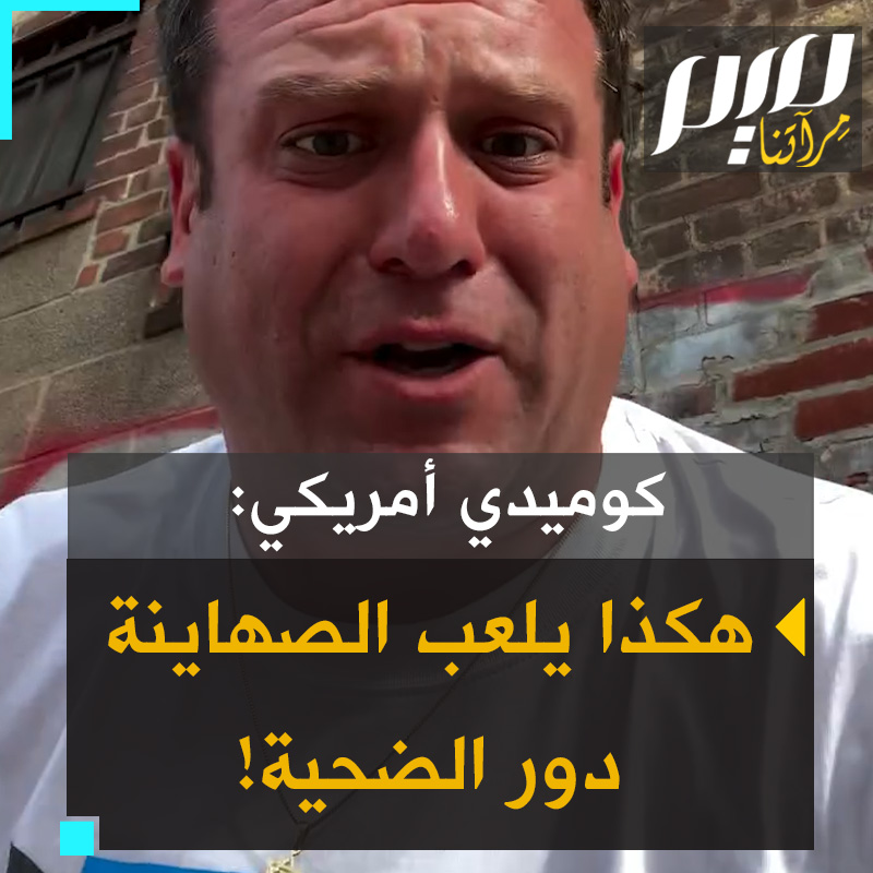 في مشهد تمثيلي مضحك، الممثل الأمريكي اليهودي “جاكوب بيرغر” يسخر من لعب الصهاينة دور الضحية.. شاهد!