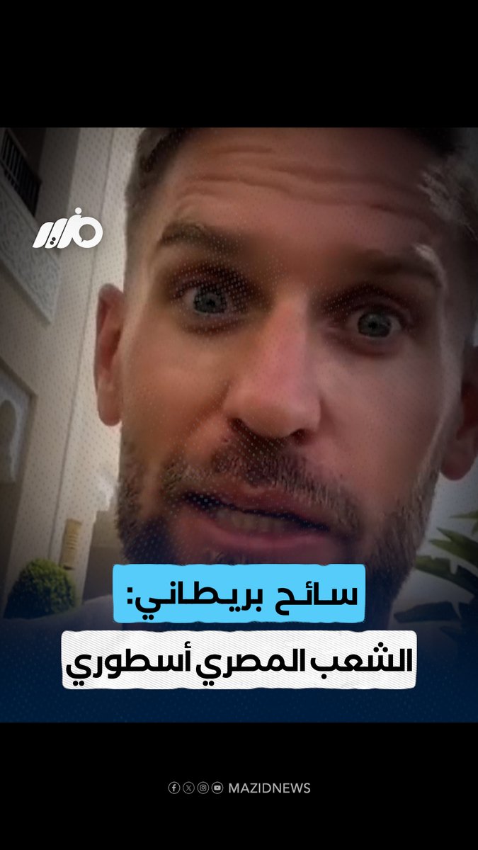 سائح بريطاني: #المصريون رجعولي ثقتي في الإنسانية