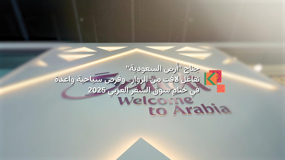 تختتم #الهيئة_السعودية_للسياحة مشاركتها في معرض ⁧#سوق_السفر_العربي 2025⁩، للعام الخامس على التوالي، من خلال جناح ⁧#أرض_السعودية⁩، في إطار جهودها لتعزيز الحضور العالمي للمملكة.