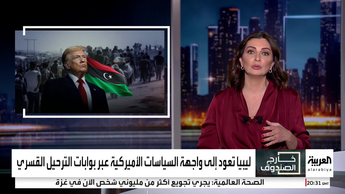 "سي إن إن": إدارة ترمب تبدأ مباحثات مباشرة لترحيل المهاجرين ذوي السجلات الجنائية إلى شرق #ليبيا.. ووزير الخارجية الأميركي يؤكد السعي لحل الأزمة بأي ثمن #خارج_الصندوق #قناة_العربية