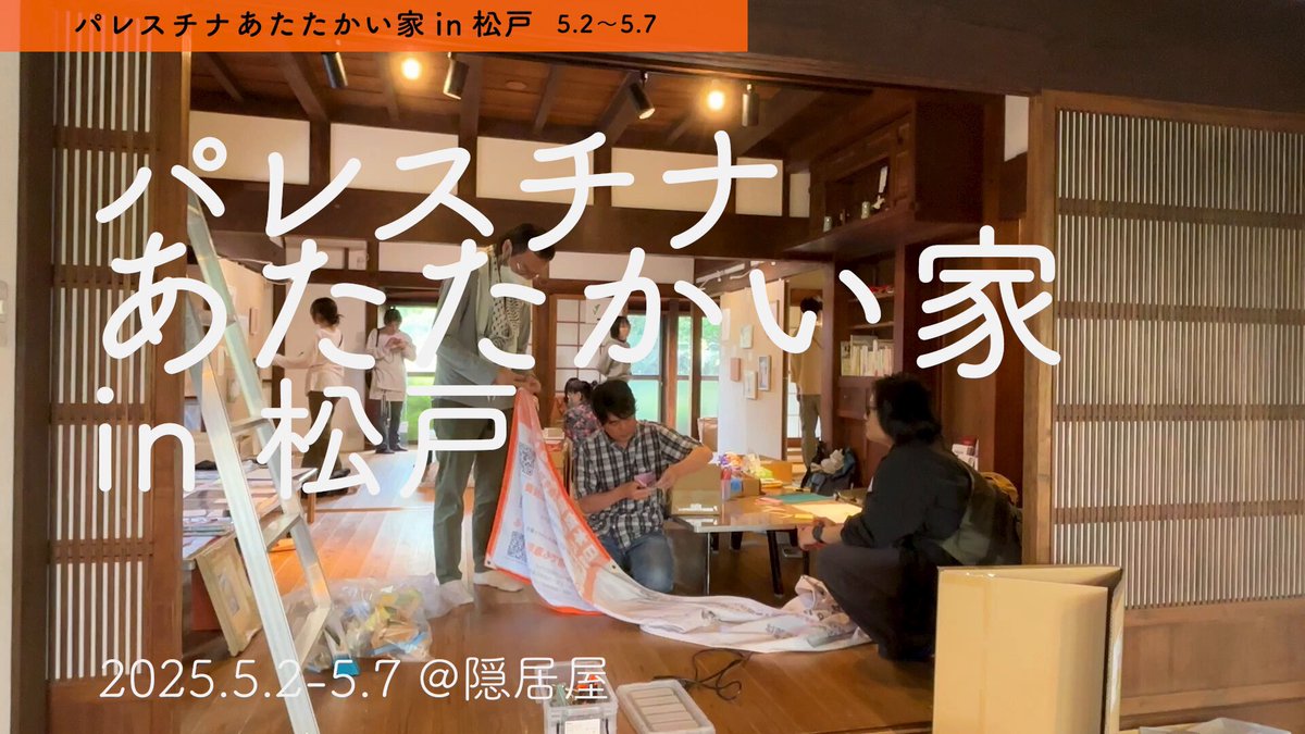 100組以上の作家やアーティストらが参加する『パレスチナ あたたかい家 in松戸』展がきょうから開催（７日まで）。アートやワークショップ等を通じてパレスチナへの連帯と支援を行います。 前日準備の様子を取材しました。 #あたたかい家 #FreePalestine