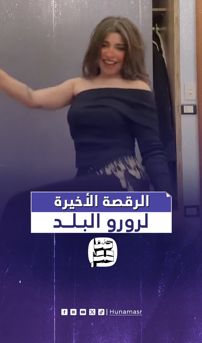 قرار ب ضبط واحضار البلوجر #رورو_البلد 🚨 بسبب الرقص