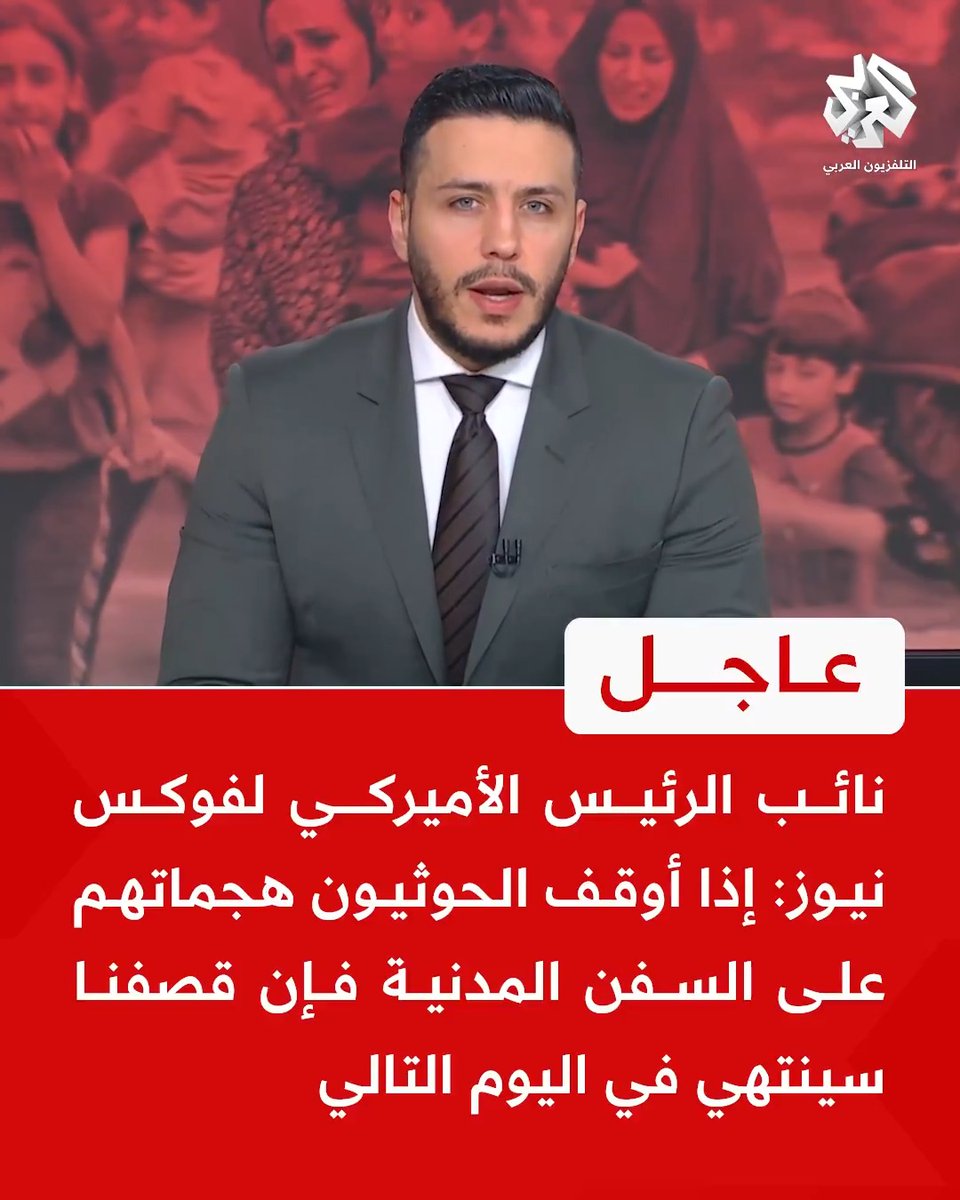 #عاجل | نائب الرئيس الأميركي لفوكس نيوز: 📌أعتقد أننا في وضع جيد الآن لدفع الحوثيين إلى التوقف عن مهاجمة السفن المدنية 📌إذا أوقف الحوثيون هجماتهم على السفن المدنية فإن قصفنا سينتهي في اليوم التالي #أميركا #اليمن Mohamad Ghamlouch محمد غملوش
