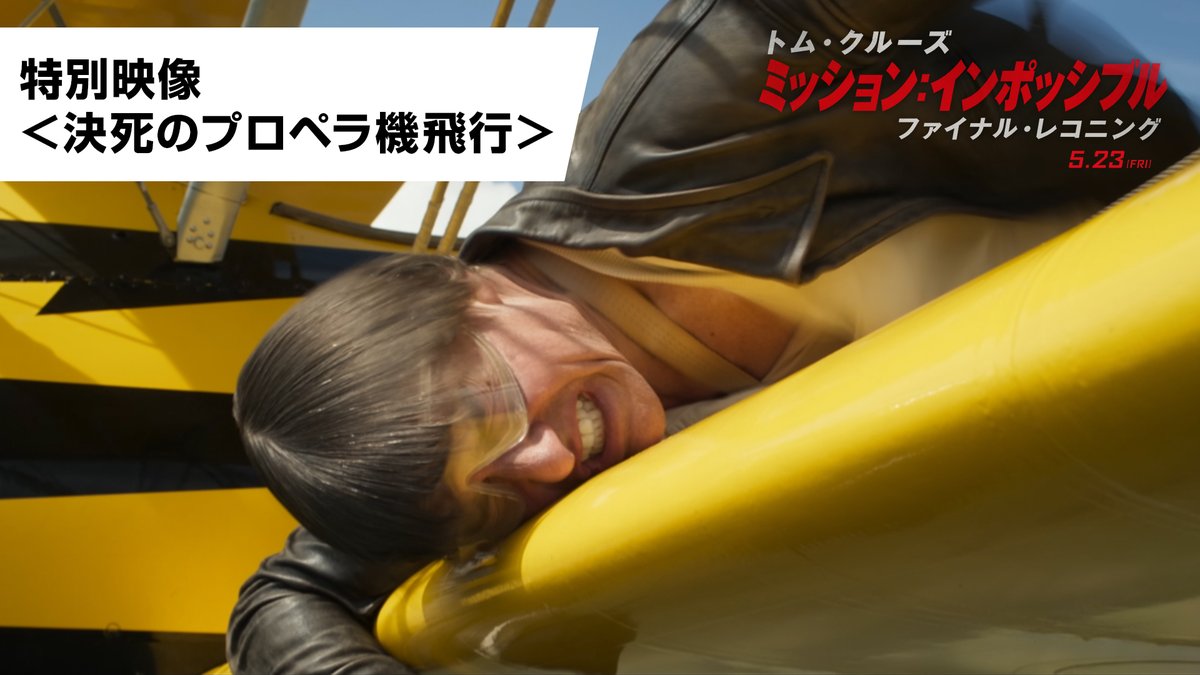 これぞ #トム・クルーズ の真骨頂― ┆上空2400m・時速225km┆ プロペラ機飛行の撮影に迫る ━━ 特別映像解禁🛩️ ━━ 「スタントの過酷さは想像を絶する」 と監督も明かす"衝撃のアクションシーン" #MI8 まもなく劇場公開です🧨 #ミッションインポッシブル #ファイナルレコニング 5/23 FRI.