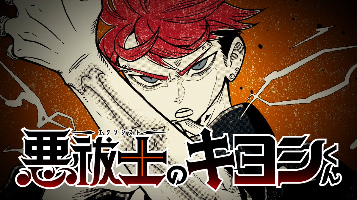 ◤来な ぶっ祓ってやるよ◢ 超王道!悪祓バトルコメディ⚡ 『悪祓士のキヨシくん』 最新3巻好評発売中! 悪魔に両親を奪われた 史上最強&最年少の 天才エクソシスト・祓清よ 弱き心を奮い立たせ、悪魔を祓え!!! ▼【NA:千葉繁】PV公開中