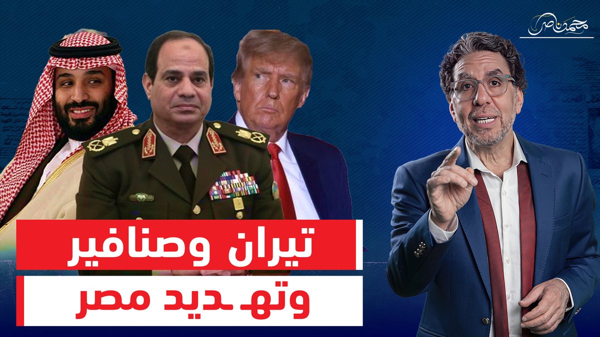قاعدة عسكرية أمريكية على تيران وصنافير .. ضغط سعودى ورفض مصرى!! شاهد المقطع كاملا عبر يوتيوب 👇 #محمد_ناصر #تيران_وصنافير #تيران_وصنافير_مصريه #تيران_وصنافير_سعودية #السيسي_باع_مصر #السيسي_خاين_وعميل #السعودية
