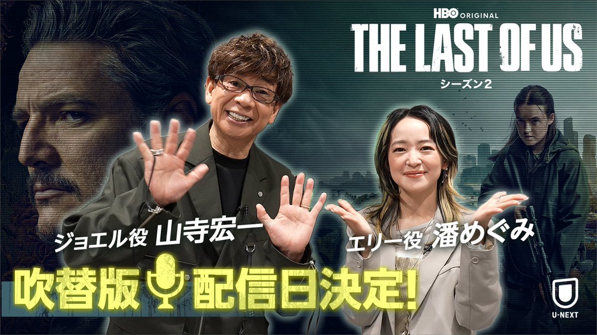 THE LAST OF US ã·ãŒãºã³ïŒ â ïžå¹æ¿çé
ä¿¡æ¥æ±ºå®â ïž åã·ãŒãºã³ã«ç¶ããã²ãŒã çãšåã豪è¯å£°åªé£ã§èŽãæ¥æ¬èªå¹æ¿çãã€ãã«ç»å ŽïŒ6æ2æ¥(æ)ããU-NEXTç¬å é
ä¿¡ð #山寺å®äž #æœããã¿ ã®ã³ã¡ã³ããå
¬éïŒ åå¹çã¯ç¬¬3話ãŸã§é
ä¿¡äž â¶ #TheLastOfUs #ã©ã¹ã¢ã¹ #MaxOnUNEXT