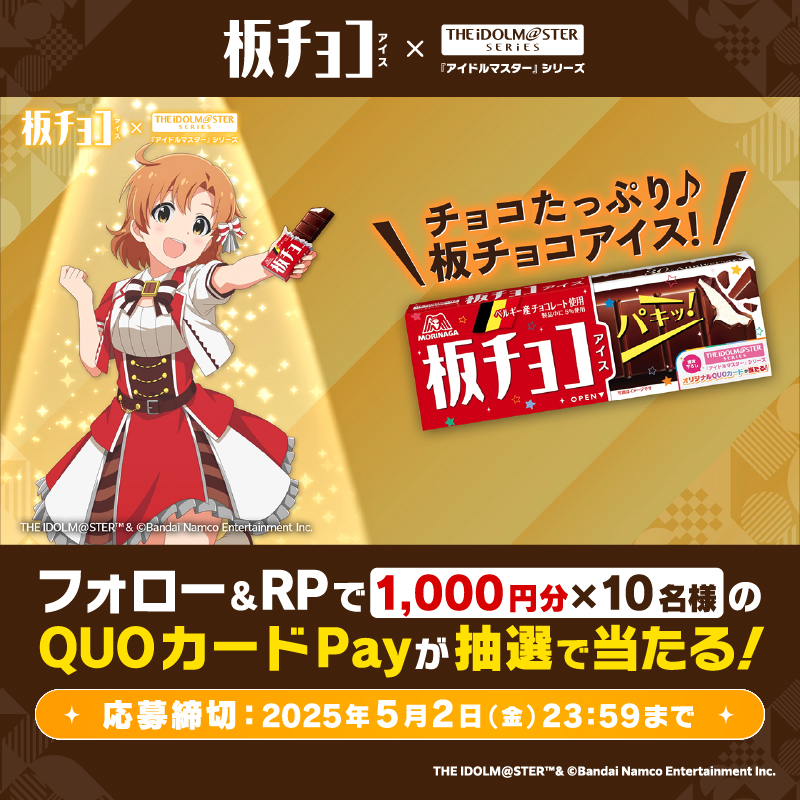 #板チョコアイス ×『#アイドルマスター』シリーズ 計6回のキャンペーンを開催中🍫第3回❗ QUOカードPay 1000円分が10名様に当たる🎁 ① 森永製菓アイス公式(ティック)をフォロー ② 本投稿をリポスト #板チョコ30周年アイマス20周年 と #矢吹可奈プレゼンチャレンジ をつけて 引用RPで当選確率UP 次回は5/7 11:30!