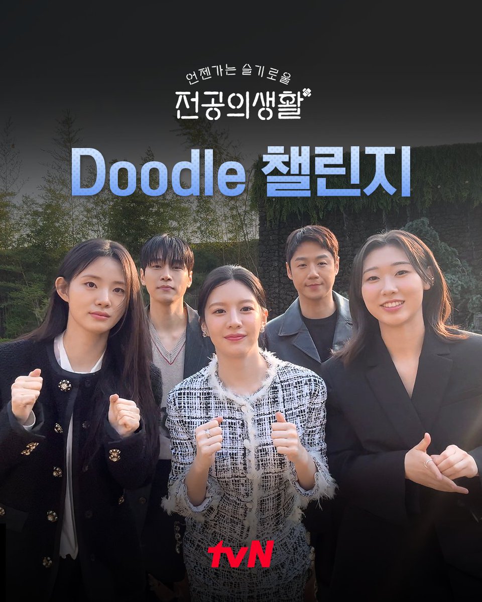 🚨삐용삐용🚨 🚨귀여움 주의🚨 율제즈의 어깨 들썩들썩 Doodle 챌린지 ٩(^ᗜ^ )و ´- [토일] 밤 9:20 방송 | tvN #같이달려tvN #언젠가는슬기로울전공의생활 #residentplaybook