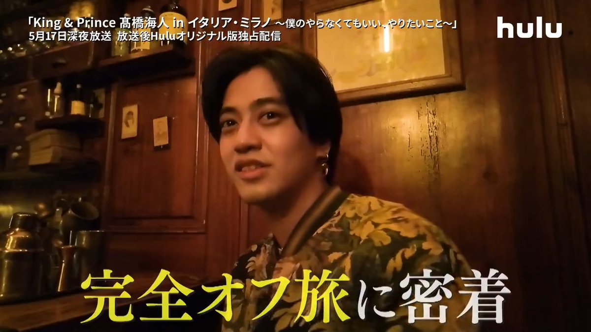 📽️┊予告映像解禁 ˊ˗ 約9700km離れた異国の地で 気取らず、ありのままをさらけ出す🌻 ／ King &amp; Prince #髙橋海人 in イタリア・ミラノ 〜僕のやらなくてもいい、やりたいこと〜 ＼ #髙橋海人のやらやり お気に入り登録はこちら☑️ King & Prince #KingandPrince