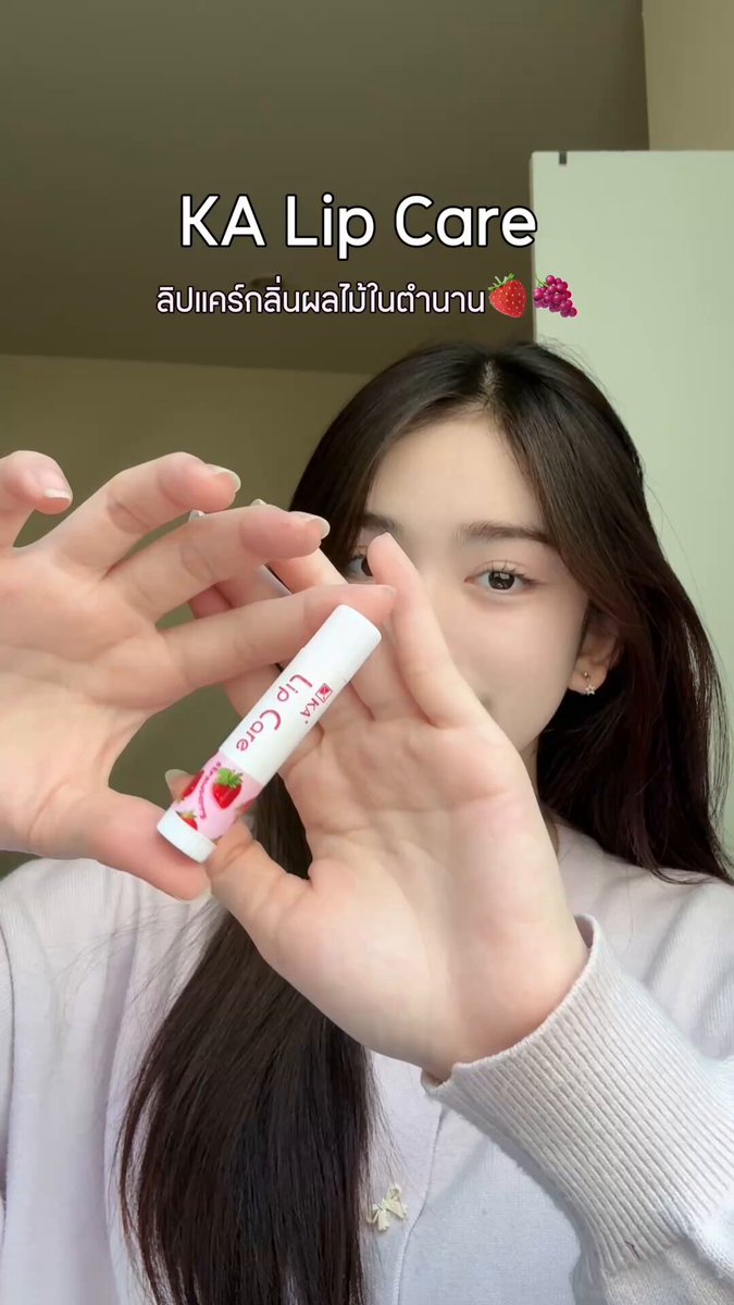 🍓𝐊𝐀 𝐋𝐢𝐩 𝐂𝐚𝐫𝐞 ลิปมันสายบำรุง หอมสดชื่น ปากเนียนนุ่ม น่าจุ๊บ ด้วยพลังจาก Vitamin E & Sunflower Oil ปากดีมั่นใจ ไม่มีแห้งลอกแน่นอน ร้อนนี้ใครอยากปากดี ต้องมีแล้ว! 🏠 ช้อปได้ที่ 7-Eleven, Lawson108, Lotus's, Big C, Jiffy, Tops, The Mall, Beautrium, Eveandboy, CJ Nine Beauty, ร้านค้าชั้นนำ และร้านขายยาทั่วไป 🏠 หรือช้อปออนไลน์ได้ที่ 📲 7-Delivery: 📲 Inbox: 📲 Shopee: 📲 Lazada: #KAThailandOfficial #KALipCare #ปากดีต้องโดน