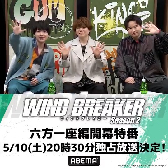 ||◤情報解禁◢|| ／ TVアニメ「WIND BREAKER Season 2」 六方一座編開幕特番 5/10(土)20時30分から独占放送決定！ ＼ #内田雄馬 #千葉翔也 #逢坂良太、 さらに中村幹路役の新キャストが登場！ 六方一座編の見どころ紹介から 最新情報をドーン！と発表⁉️ #ウィンブレ 公式『WIND BREAKER(ウィンドブレイカー)』