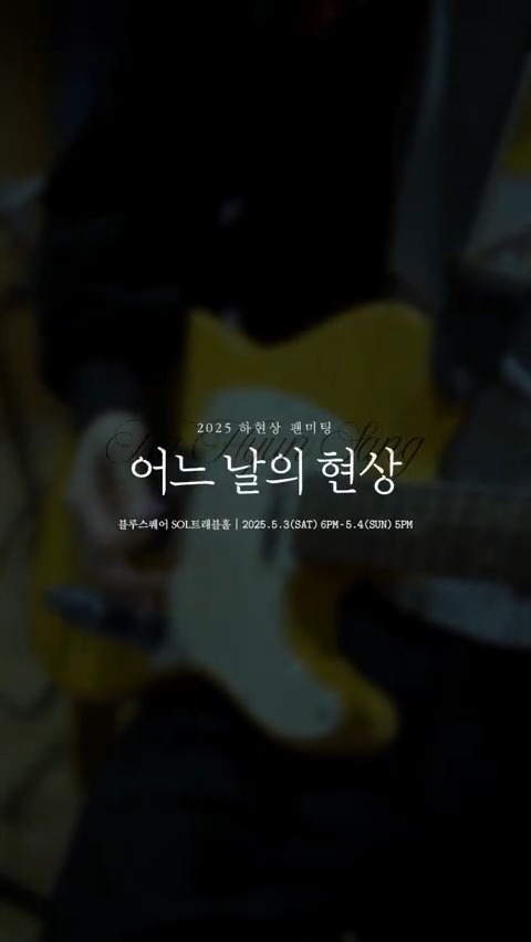 2025 하현상 팬미팅 <어느 날의 현상> D-1 💐2025. 5. 3(SAT) 6PM - 5. 4(SUN) 5PM 💐블루스퀘어 SOL트래블홀 #하현상 #Hahyunsang #어느날의현상