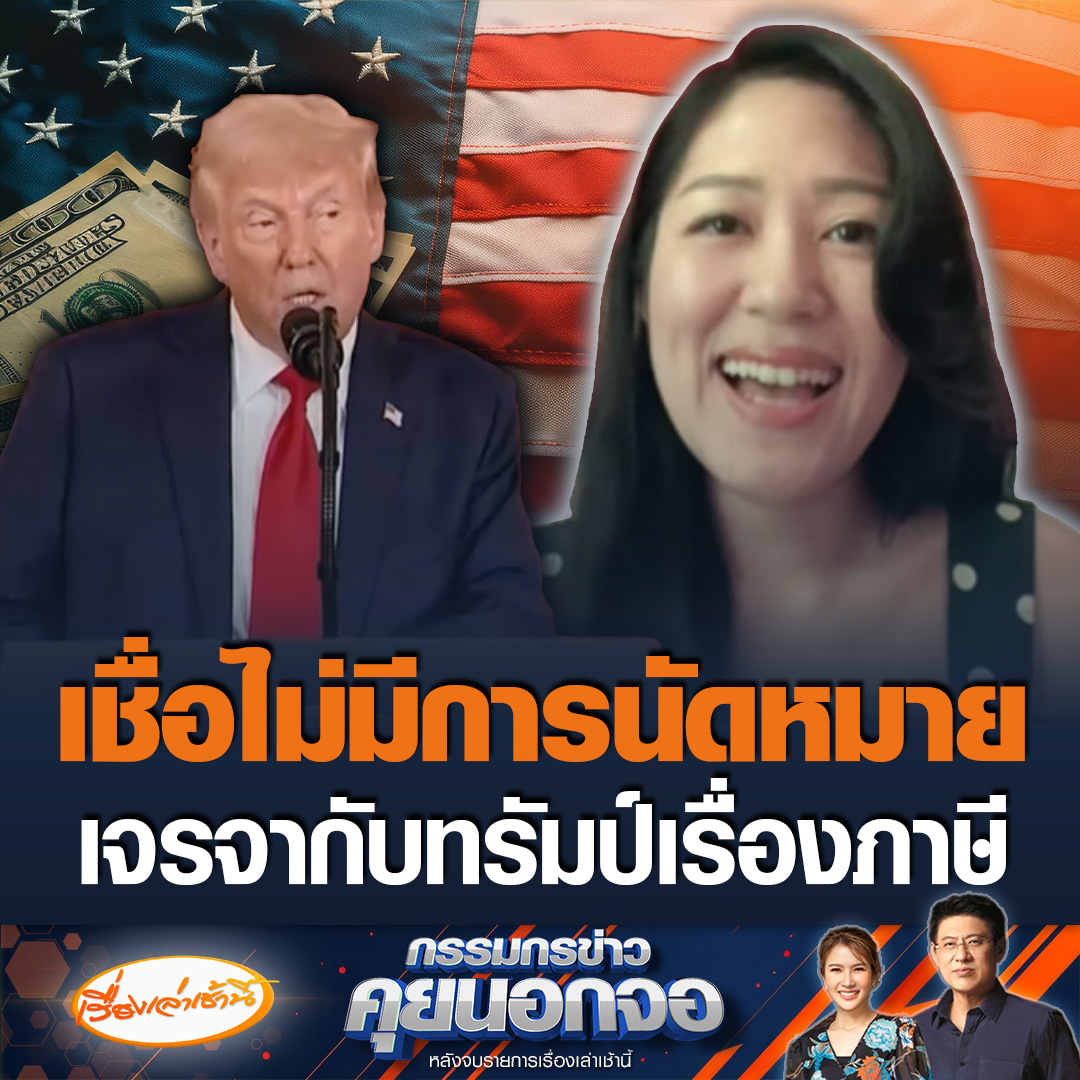 พรรณิการ์ วานิช กรรมการบริหารคณะก้าวหน้า บอกไม่เชื่อว่ารัฐบาลมีการนัดหมายกับทรัมป์แต่ต้องเลื่อนไปก่อน บอกตอนนี้อยู่ 1 ใน 3 แล้ว เรื่องคุยภาษี ดูเพื่อนบ้านเราคุยสำเร็จไปกี่ประเทศแล้ว #เรื่องเล่าเช้านี้ #ข่าวช่อง3 #กรรมกรข่าวคุยนอกจอ