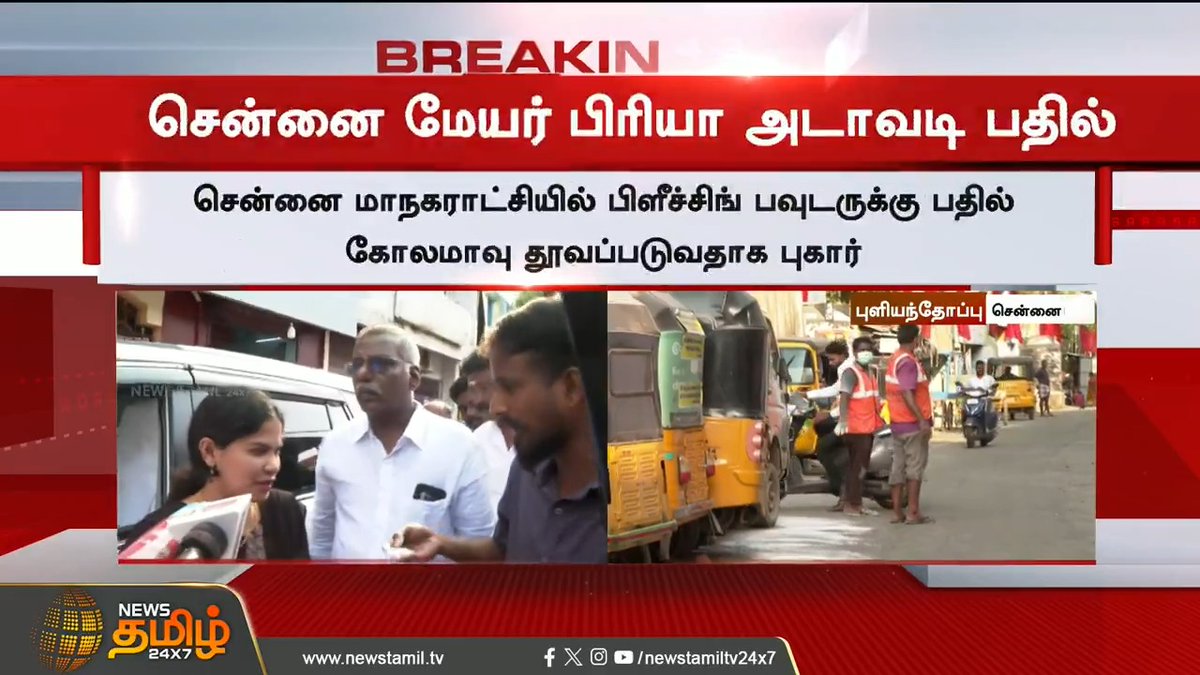 சென்னையில் பிளீச்சிங் பவுடருக்கு பதில் கோளமாவு தூவுறாங்க மேடம் மேயர் பிரியா : பிளீச்சிங் பவுடர் வாசனை தான் வருது கேமராவை ஆப் பண்ணுங்க... ~ இல்ல மேடம் இது கோலமாவு பாருங்க மேயர் பிரியா : நீ யாரு ??? அழிவு காலம் நெருங்கிடிச்சி டா DMK 😡