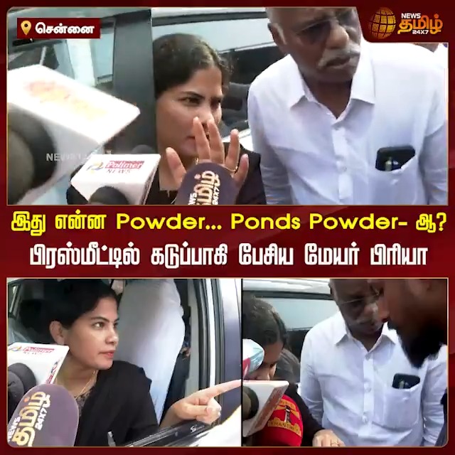 ஆட்சியில் இருக்க திமிரு..ஆட்சி மாறி இதுக்கெல்லாம் நடவடிக்கை எடுக்கும்போது தெரியும்.... என்ன பவுடர்ன்னு பத்திரிகையாளர் எதுக்கு சொல்லணும்?? மேயர் நீங்களா அவங்களா?