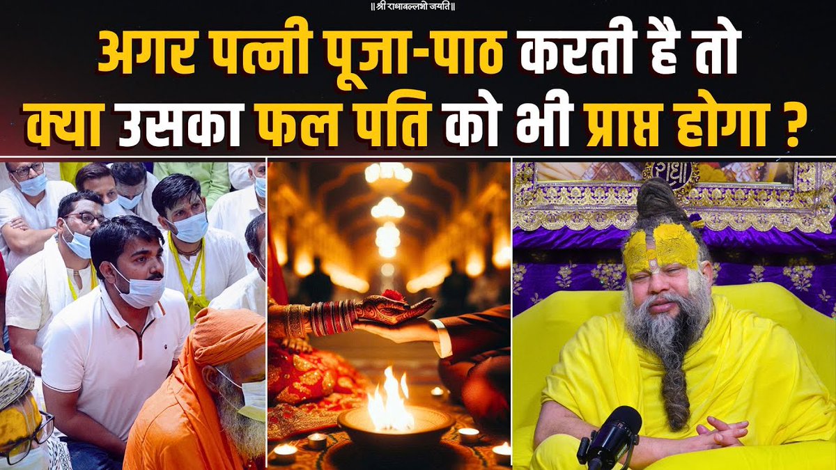 अगर पत्नी पूजा-पाठ करती है तो क्या उसका फल पति को भी प्राप्त होगा ? Bhajan Marg