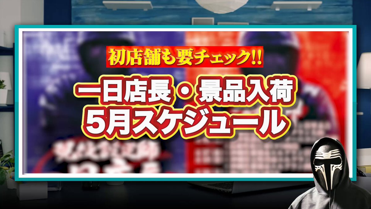 🔨パチもスロも痺れる勝負を🔨 現役設定師1日店長 →初代が当日の営業を「全て」決める企画。最強にして最高 景品入荷（画像の赤いポスター） →最強の電子タバコ「ターレスネクスト」入荷予定日。店舗によって入荷個数が違うのでXで都度告知。【最高級品質】しか取り扱わないので安心して来れる日