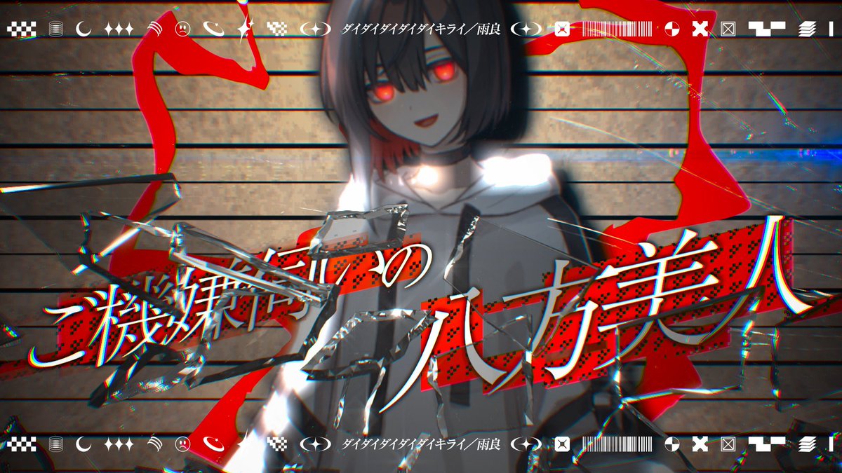 【MV作ってみた】 ダイダイダイダイダイキライ - 初音ミク VS 重音テト - 雨良 Amala #ボカロ #Vocaloid