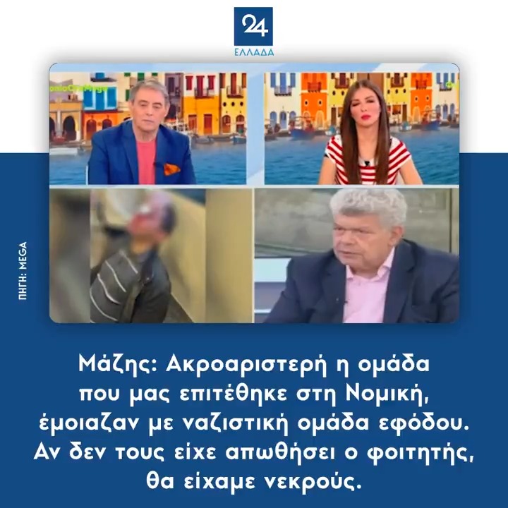 Μάζης: Ακροαριστερή η ομάδα που μας επιτέθηκε στη Νομική, έμοιαζαν με ναζιστική ομάδα εφόδου - Αν δεν τους είχε απωθήσει ο φοιτητής, θα είχαμε νεκρούς