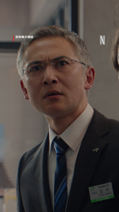 総理大臣補佐官 佐々木「テロリストとは交渉しない!」 #新幹線大爆破 #走り続けろ #BulletTrainExplosion