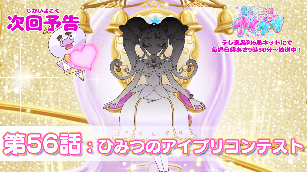 【#ひみつのアイプリ】 💗アニメ『 ひみつのアイプリ 』💗 今週日曜日 9:30～ 第56話が放送です✨ お見逃しなく📢 #アイプリ #プリティーシリーズ