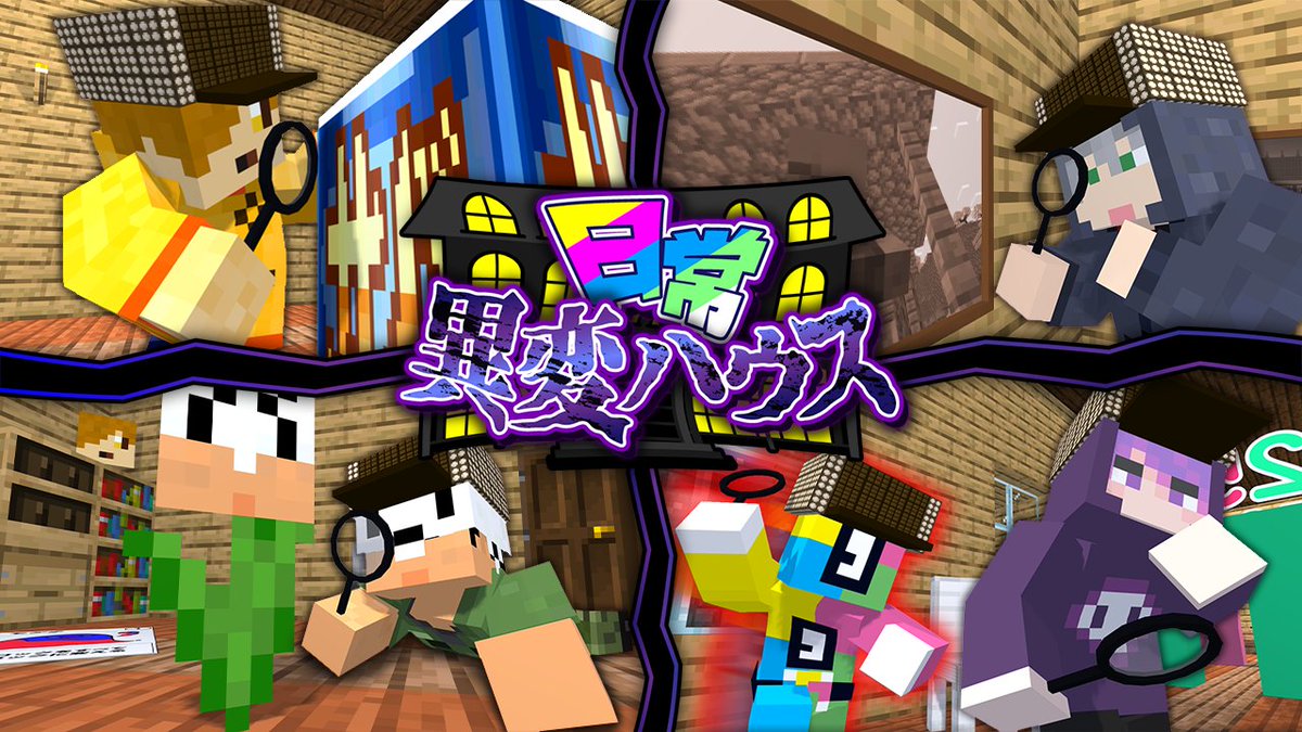 "あの有名ゲーム"みたいな家を作りました! ひたすら続く"部屋"を抜けて家から脱出せよ! "異変"を見つけたら引き返せ!! 大小様々な異変に4人は気付けるのか!? 本編 ∟