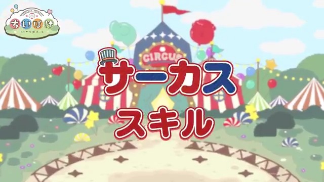 ◤ ◥ 🃏サーカス衣装🃏 スキル ◣ ◢ サーカス衣装でしか見ることができない うさぎ、モモンガ、ラッコの 特別なとくぎ演出をご紹介🎪 #ちいぽけ #ちいかわぽけっと #ちいぽけサーカス