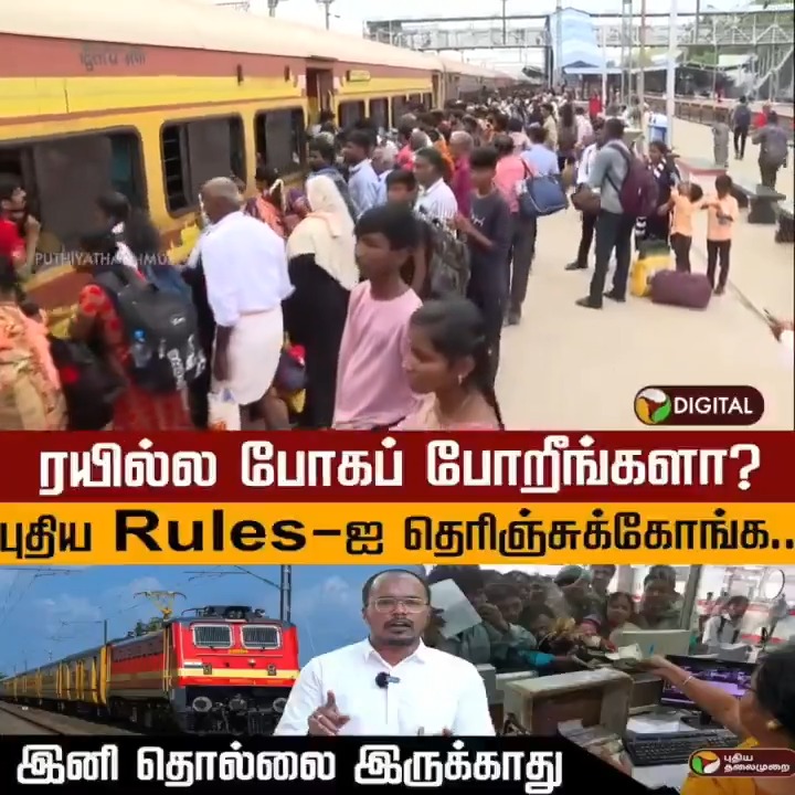 ரயில்ல போகப் போறீங்களா?.. புதிய Rules-ஐ தெரிஞ்சுக்கோங்க.. இனி தொல்லை இருக்காது #Train | #TrainTicket | #TrainTicketBooking | #IRCTC
