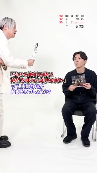 #高橋一生 さんに #井浦新 さんが 突撃インタビュー✦ 映画『#岸辺露伴は動かない懺悔室』の ❰❰ 注目ポイント ❱❱ がよく分かる?! ❝幸せの絶頂の時に 絶望を味わう奇妙な呪い❞とは…?! 𝟓.𝟐𝟑 (𝐅𝐑𝐈) 𝐑𝐎𝐀𝐃𝐒𝐇𝐎𝐖