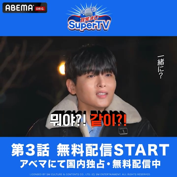 \第3話 無料配信START💙/ デビュー20周年を迎える #SUPERJUNIOR のバラエティ 『 #目覚ましSuperTV 』 アベマにて国内独占・無料配信! まだまだ続く 恋愛リアリティーショー(?) あちこちで繰り広げられる アピール合戦💞 #スーパージュニア #슈퍼주니어