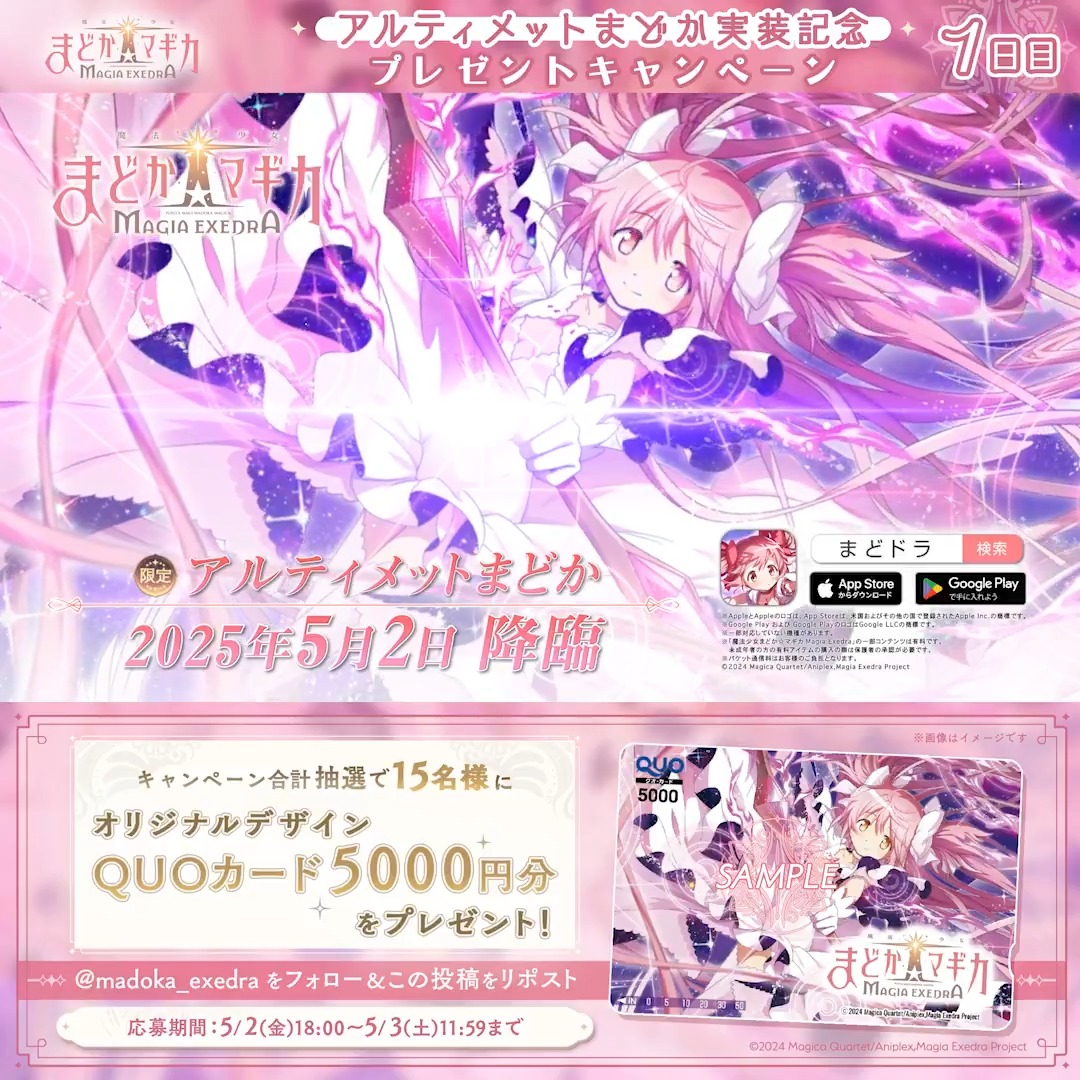 / 📢アルティメットまどか 実装記念 ✨ プレゼントキャンペーン 1日目 \ 期間中 合計15名様にオリジナルQUOカード(5,000円)をプレゼント! 【まどドラ】魔法少女まどか☆マギカ Magia Exedra 公式 をフォロー&この投稿をリポスト! 期間中毎日応募可能ですので、ぜひご参加ください✨ #まどドラ