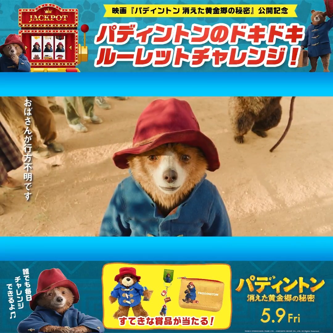🎰🎰🎰🎰🎰🎰🎰🎰🎰🎰 #パディントン の ドキドキルーレットチャレンジ.ᐟ 🎰🎰🎰🎰🎰🎰🎰🎰🎰🎰 ルーレットを回して すてきな賞品を当てよう🎁✨ ハズレても何度でも挑戦OK🐻👌🏻 ▽こちらから挑戦！▽ 𝟻.𝟿 𝙵𝚛𝚒. 𝚁𝙾𝙰𝙳𝚂𝙷𝙾𝚆 #パディントン消えた黄金郷の秘密