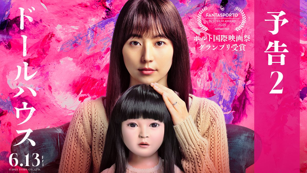 #映画ドールハウス ジャパンプレミア 公式Xフォロワー5組10名様ご招待✨ 日時 5/21(水) 時間 15:30開場/16:00開映 場所 都内某所 登壇者(予定) #長澤まさみ #瀬戸康史 #田中哲司 #池村碧彩 #風吹ジュン #矢口史靖 監督 フォロー＆本投稿をリポストで応募完了 ※5/6(火)〆 当選者にはDM送付📩