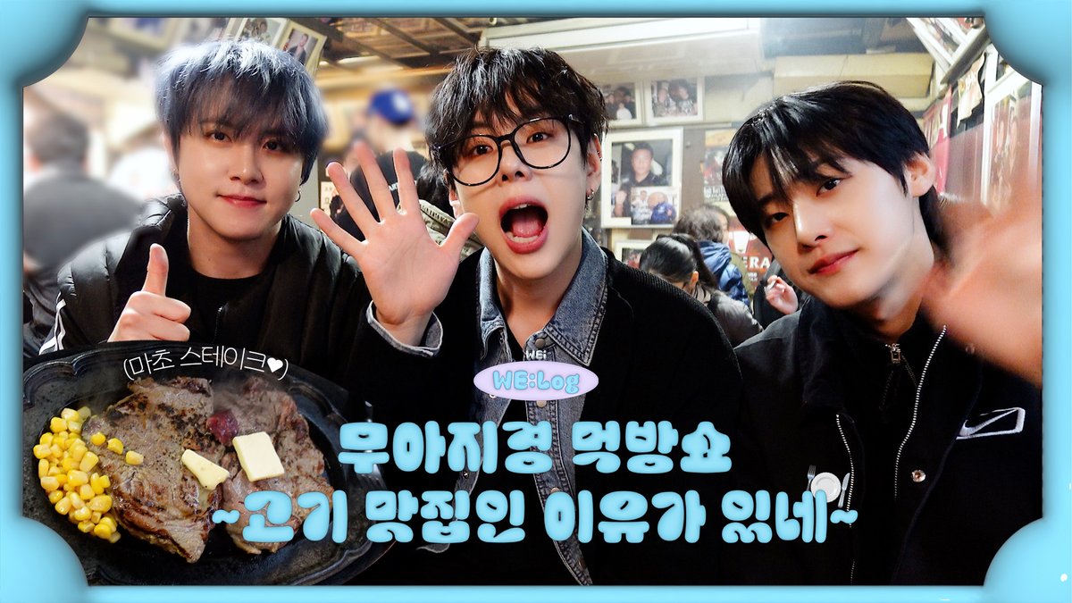 [WE:Log] Mukbang Holic l 무아지경 먹방쇼 ~고기 맛집인 이유가 있네~ l 마초 스테이크🥩 l 조상즈 먹방🍽 #위아이 #WEi