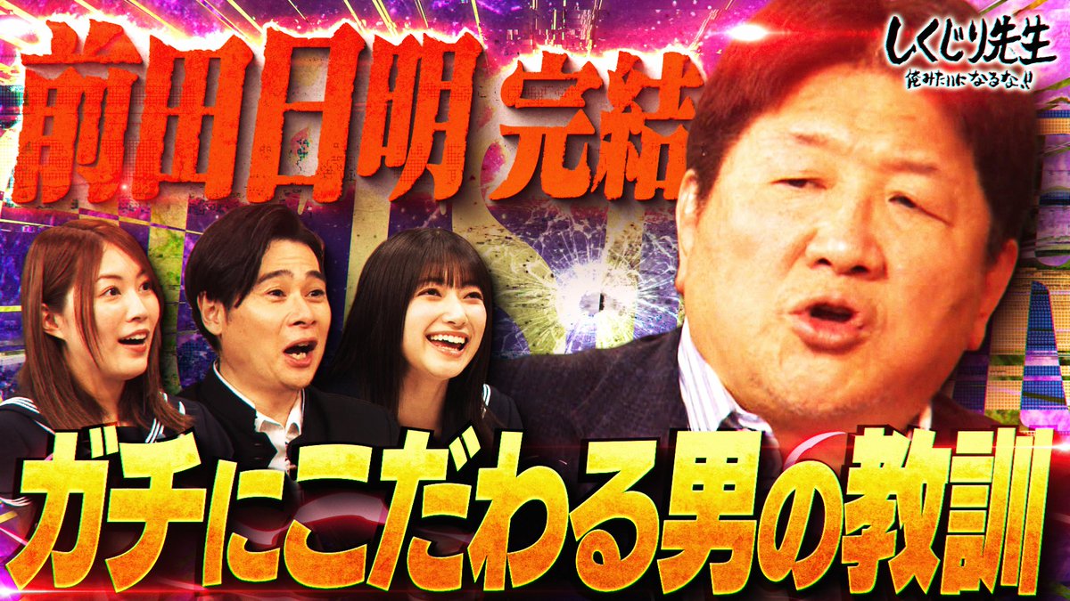 今夜の #しくじり先生 は完結編 格闘王 #前田日明 先生の 止まらないやり過ぎしくじり🔥 ✅弟子をフルボッコ🥊 ✅本当にヤバい不良を集め過ぎて大乱闘連発💥 放送ギリギリの事件で格闘王が得た教訓とは？ 5/2(金)夜9時30分アベマにて配信🎥 前田日明 Official 松井珠理奈 #大園玲 #松井珠理奈
