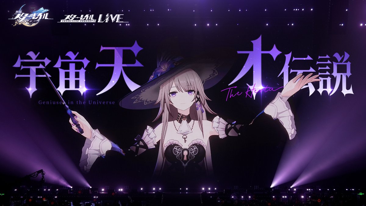 #崩壊スターレイル コンサート | HoYoverseが私にそんなことさせられるわけないでしょ 宇宙の天才が指揮を!? 「これで任務完了」 「スターレイルLIVE2025」は2025年5月3日20:05(JST)にてライブ配信される予定です。宇宙に響く音楽を共に楽しみましょう! ライブ配信の通知を受け取る: #StarRailLIVE2025