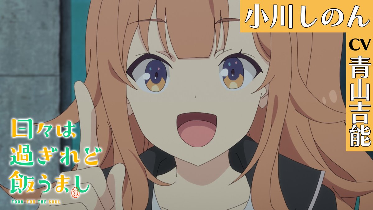 ╭━━━━━━━━━╮ キャラクターPV 🔷小川しのん🔷 🔶CV.#青山吉能🔶 ╰━━v━━━━━━╯ 🎬PVもいただきまーす! TVアニメ「日々は過ぎれど飯うまし」 毎週土曜24時30分より各局にて好評放送中‼ #ひびめし