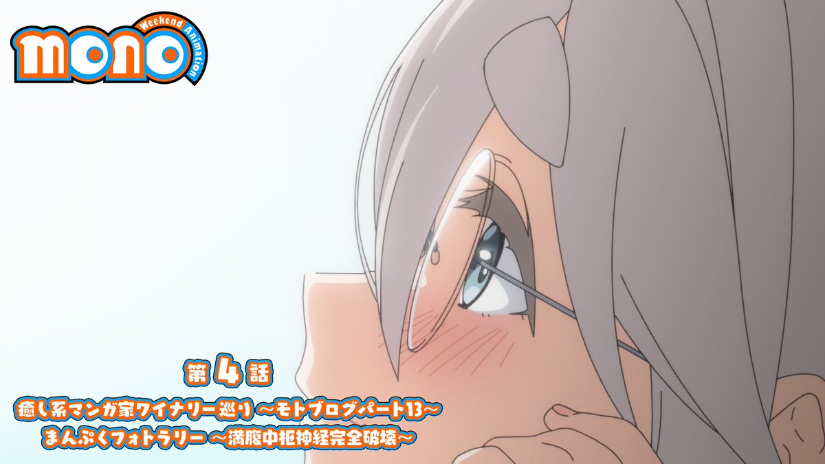 🎬--------------- 『mono』 第4話 次回予告 -----------------🫧 🔸「癒し系マンガ家ワイナリー巡り ～モトブログパート13～」 🔹「まんぷくフォトラリー ～満腹中枢神経完全破壊～」 5/3(土)24時～放送開始！ #mono