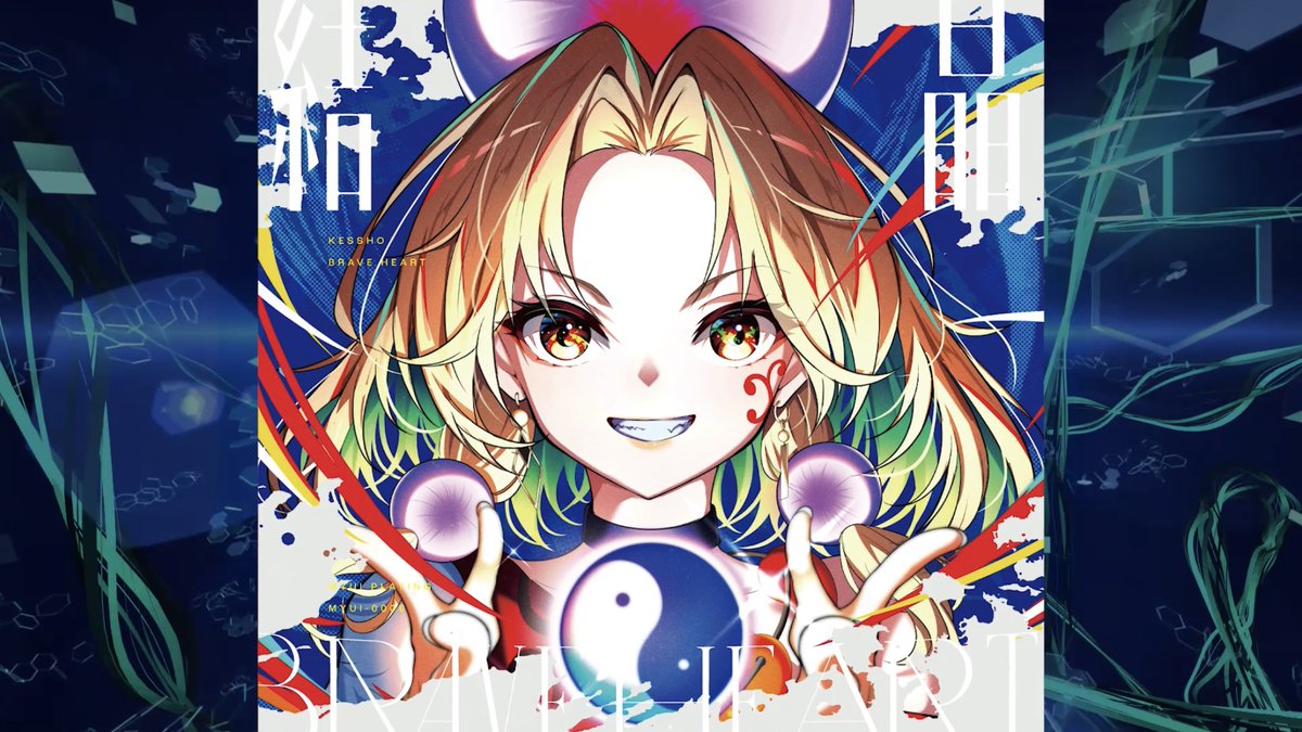 ✨⛩例大祭22新譜告知⛩✨ みゅいが一番ワクワクする 東方アレンジCD、つくりました!!! 『結晶 -BRAVE HEART-』 HASEKO、otoshi.bのスーパーサウンドで紡いだ全2曲入りEP! 私の好きな音楽とメロディ、そして歌! 是非聴いてください🙏! 【な-40b】Myui Playingにて頒布 ※初版限定ステッカー付