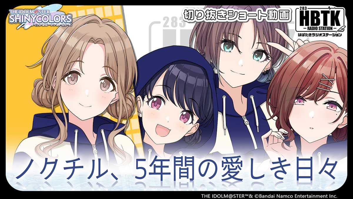 /／ #シャニラジHBTK 切り抜き公開📻️ \＼ 🎙️「ノクチル、忘れられない始まりの景色」 ✅気になる全編はこちらから！ #シャニラジHBTK #シャニマス