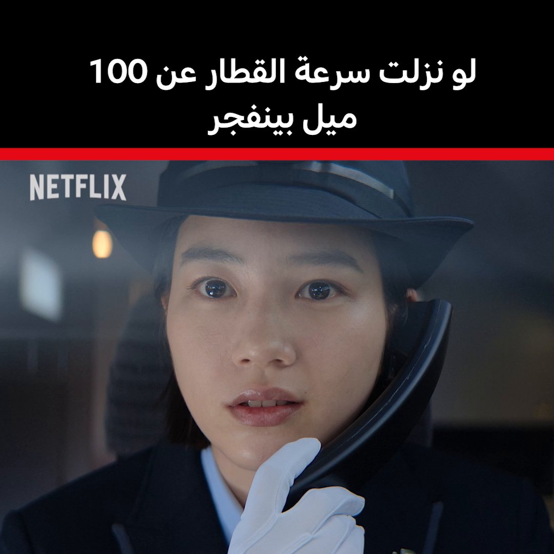 أعصااااااب أعصاااااااب.. أعصاااااااااااب فيلم Bullet Train Explosion لا يفوتكم