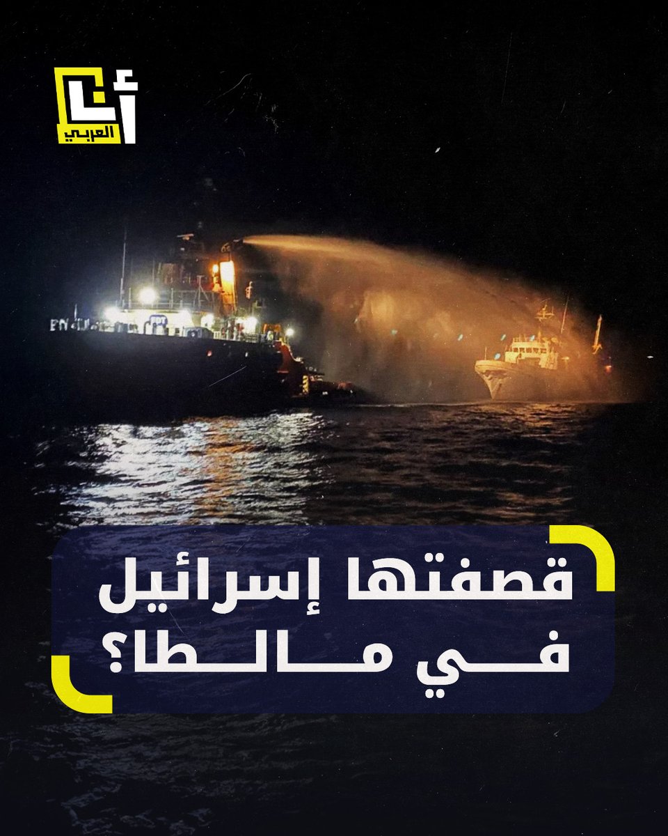 "نحن نغرق".. نداء استغاثة من سفينة "أسطول الحرية" المتجهة إلى غزة بعد تعرضها لهجوم يُعتقد أنه بمسيّرة إسرائيلية @AnaAlarabytv