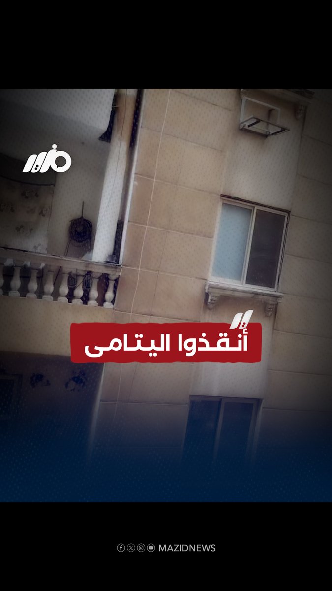 مأساة حقيقية في شوارع القاهرة.. صرخات أطفال بيتعرضوا للضرب ليل نهار والجارة تستغيث ##مزيد