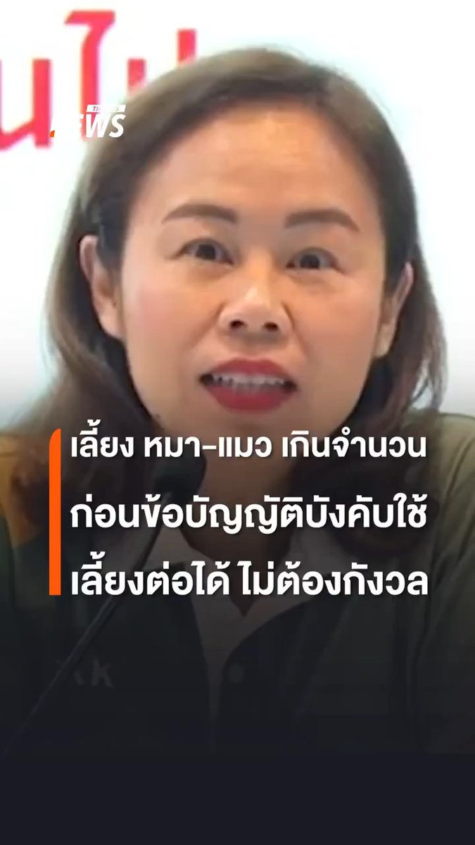กทม.ย้ำ คนที่เลี้ยงหมา-แมวเกินจำนวนก่อนหน้าข้อบัญญัติจะมีผลบังคับใช้ในวันที่ 10 ม.ค.69 ยังเลี้ยงต่อไปได้ ไม่ต้องกังวล แนะนำให้พาสัตว์เลี้ยงขึ้นทะเบียน ดูแลตามมาตรการ ลดปัญหา เพื่อนบ้านไม่พอใจ และเพื่อสุขอนามัยของทั้งคน และสัตว์เลี้ยง พร้อมเตือนว่า อย่านำสัตว์เลี้ยงไปปล่อย ถือว่ามีความผิดตามกฎหมาย ส่วนใครจะเลี้ยงใหม่หลังข้อบัญญัติบังคับใช้แล้ว ต้องทำตามมาตรการ กทม. #กรุงเทพมหานคร #สัตว์เลี้ยง #ข้อบัญญัติ #กฎหมาย #หมา #แมว #กทม #กฎหมายสัตว์เลี้ยง #ข่าวไทยพีบีเอส #ข่าวที่คุณวางใจ #ThaiPBSnews