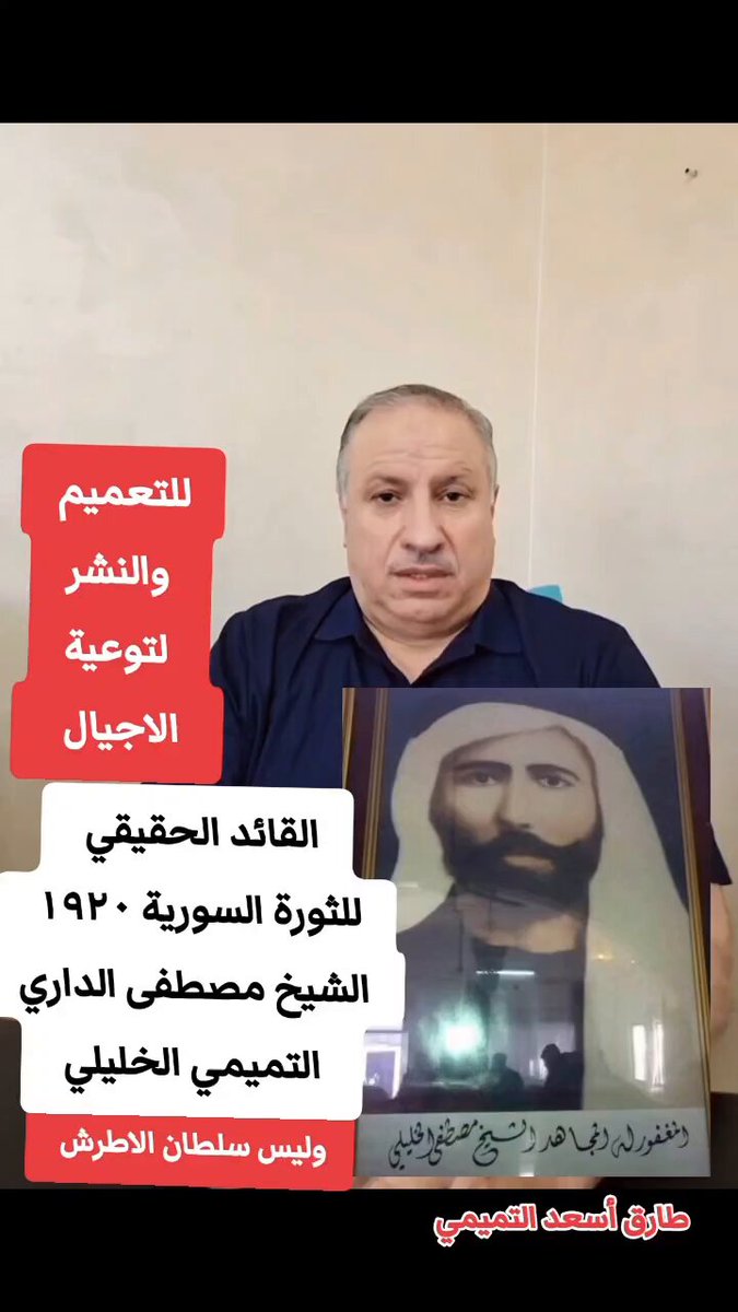 من معركة الوعي للرد على تزوير التاريخ سلطان الاطرش لم يكن قائدا للثورة السورية ضد الاستعمار الفرنسي القائد الحقيقي الشيخ المجاهد مصطفى بن يوسف بن علي بن محمد بن إبراهيم بن ( الشيخ محمد الداري التميمي الخليلي امام قرية المزار الشمالي 1910 - 1924م ) كان ذلك مباشرة بعد معركة ميسلون فقد قاد هذا الشيخ المجاهد مع مجاهدين من حوران ثورة عارمة ضد قوات الاستعمار الفرنسي ١٩٢٠عام فهو مفجر الثورة وقائدها وليس كما زوروا بأن سلطان الاطرش هو قائدها فالاطرش تحرك في السويدا ضد الفرنسيين بناء على اوامر من الانكليز والذي كان يعمل لصالحهم كان ذلك بعد انطلاق الثورة السورية ب٥ سنوات عام 1925م وبناء على هذا التاريخ ليس بغريب ان يخرج بفيديو حسن حفيد سلطان الاطرش ويطالب كيان المستجلبين العدو الصهيوني بالتدخل في سوريا تنفيذا لمخطط التقسيم على ان يرسل الكيان المدد من جيشه وطيرانه والضباط والمجندين من الدورز العاملين في جيش العدو والذين يشاركون بحرب الابادة التي تشن على غزة ومن المعلوم انهم الاشد حقدا و فتكا في ذلك وحتى لايأتي يوم ويزور الخون والعملاء بأن العميل لاسرائيل الخنجر المسموم حكمت الهجري هو احد قادة الثورة السورية و بأن سلطان الاطرش هو قائد الثورة السورية لمحاولة محو من الذاكرة عمالة الفرقة النصيرية لفرنسا وحقدها وغدرها بأبناء الامة اهل السنة والجماعة وايضا الشيئ بالشيئ يذكر كيف زور النظام النصيري وروج بأن قاطع الطريق وعميل فرنسا اللص صالح العلي النصيري قائد الثورة الساحل والحقيقة ان النصيرية ومنهم والد حافظ اسد طالبوا بعدم خروج الاحتلال الفرنسي من سوريا وقعوا وثيقة يطالبون بأنشاء دويلة علوية بالساحل برعاية فرنسا ولذلك اعادوا هذه المطالبة بعد سقوط المجرم بشار ولذلك يجب تبيان الحقيقة ونشرها على اوسع نطاق فقد قاد الشيخ مصطفى الخليلي مع ولدة موسى الخليلي الثورة ضد قوات الاحتلال الفرنسي لسوريا انطلاقا من بلدة المغير /قضاء مدينة اربد في الشمال الاردني بنصب الكمائن للفرنسيين واقتحام معسكراتهم ثم اخذ في تنفيذ العمليات العسكرية وبدء المعارك في المكان والزمان الذي يختاره ثم التعرض للفرنسيين في معارك مكشوفة فكبدهم خسائر فادحه في معارك عدة منها :- الجمرك جنوب درعا , وزيزون , و وادي اليرموك , والشجرة , و المزيريب , والمسيرفه , والمزرعة , و تل عرار , والزاوية , وداعل و غيرها حتى وقع في الاسر في منطقة نبع الصخر السورية على طريق درعا - دمشق في احد المعارك ووضع في احد السجون في سوريا من قبل الفرنسيين وحكم علية بالاعدام في يوم السبت آب سنة 1926م ولكنة استطاع الهرب بمساعدة احد حراس السجن العرب الوطنيين الى بلدة المغيى واستمرت ثورة الشيخ مصطفى الخليلي محتدمة حتى سنة 1937م. ولذلك يعد القائد الشيخ مصطفى الخليلي التميمي اسطورة الجهاد في الثورة السورية وقائد ثورتها ضد الاستعمار الفرنسي والتي انطلقت من حوران ومن بطولات هذا المجاهد المغيب عن الذكر بالمناهج الاشتباك مع المفارز الفرنسية على طريق المزيريب درعا وضرب سيارة المستشار الفرنسي بدرعا وانطلقوا الى دمشق وقام مع مجموعته بتخريب الاسلاك الهاتفية وتعد معركة داعل وسام حرب وطني على صدر التاريخ بمايمتلكة الخليلي من استراتيجية عاليه وكان قد سبقها مجموعة من العمليات ومنها الجمرك وزيزون وتفجير الجسور الحديديه ومعركة تل عرار وكان الشيخ الخليلي يدير معركة داعل التي استعمل بيها الفرنسيين الطائرات للقصف واكثر من 12000 جندي كان يديرها على ضهر مئذنة الجامع ومن عملياته التي اشترك بها الهجوم على مخفر الشجرة والمزيريب التي جرد الاسلحة من عناصرها توفي الشيخ مصطفى الداري التميمي الخليلي في بلدة المغير / محافظة اربد عام 1946م ومن اسامي المجاهدين الذين شاركوا مع الشيخ من ابناء درعا موسى الخليلي ابن الشيخ مصطفى - صالح العايدابازيد- عبد القادر علي الكزر -صالخ قناة -طالب قناة-احمد سليم ابازيد-عبدالله عبدالرحمن ابازيد-عوض محمود ابازيد-عطالله محمود ابازيد- عبد المعطي ابازيد-قاسم احمد ابازيد-ضاحي موسى المسالمه-علي الفارع المسالمه-حسن ابراهيم المسالة -سليمان السلمان المسالمه-موسى ابو قويدر -سليم ابة قويدر -سالم شريتح- حسن عيسى السمكي -احمد فلاح الاكراد-بركات قطيفان-مصطفى الصباغ-محمد مناحي المسالمة -محمد الشرع-ارشيد الصياصنة-جزوان ابو نبوت-عرسان ابونبوت -اسماعيل صياصنه-احمد حامد ابونبوت-محمد زعل محاميد-فوازابراهيم محاميد-مقبل البرماوي -احمد مصطفى الخليلي -مفلح العايد ابازيد-عيسى الخليلي -وهم من مدينة درعا وقد وثق المرحوم ضيف الله الحمود ثورة الشيخ مصطفى التميمي الخليلي واخبار مقاومته للاستعمار الفرنسي في سوريا بمقال كتبه في مجلة الاقصى العسكرية ارجو التكرم بالنشر على اوسع نطاق طارق أسعد بيوض التميمي