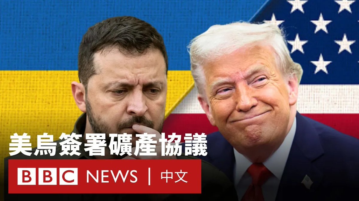 美国与乌克兰在经过数月谈判后签署一项合作协议,将在能源与矿产资源开发领域展开合作。 据报道,乌克兰拥有丰富的关键矿产储备,包括石墨、钛和锂。这些矿产在可再生能源、军事科技与基础建设等领域具有重要战略价值。